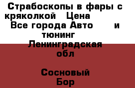 Страбоскопы в фары с кряколкой › Цена ­ 7 000 - Все города Авто » GT и тюнинг   . Ленинградская обл.,Сосновый Бор г.